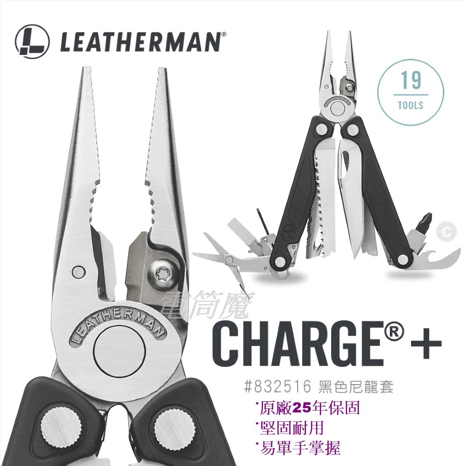 【電筒魔】25年保固 Leatherman Charge Plus 工具鉗 銀/黑 #832516 黑尼龍套 附Bit組