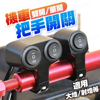 機車大燈開關控制器 車燈切換開關 霧燈外接開關 握把固定款 遠近燈開關 投射燈改裝 三段式開關 兩段式開關 方向燈開關