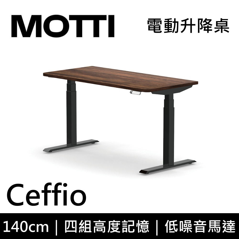 MOTTI 電動升降桌 Ceffio系列 140cm (含基本安裝)三節式 雙馬達 辦公桌 電腦桌 坐站兩用