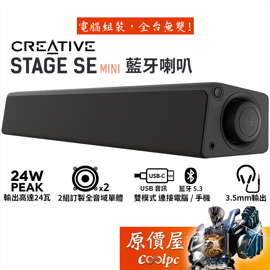 CREATIVE創新 Stage SE Mini 條狀藍芽喇叭/USB/尺寸輕巧/耳機輸出/原價屋
