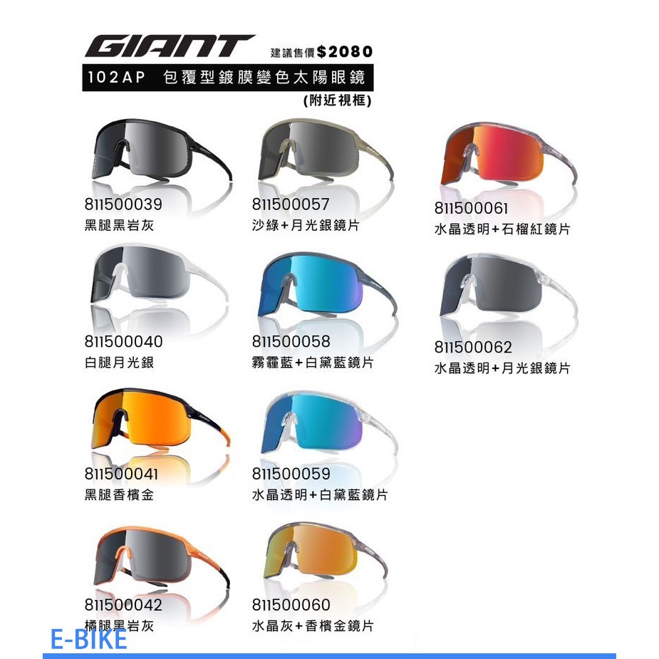 新色上市 捷安特 GIANT 102AP包覆型 鍍膜 變色 太陽眼鏡