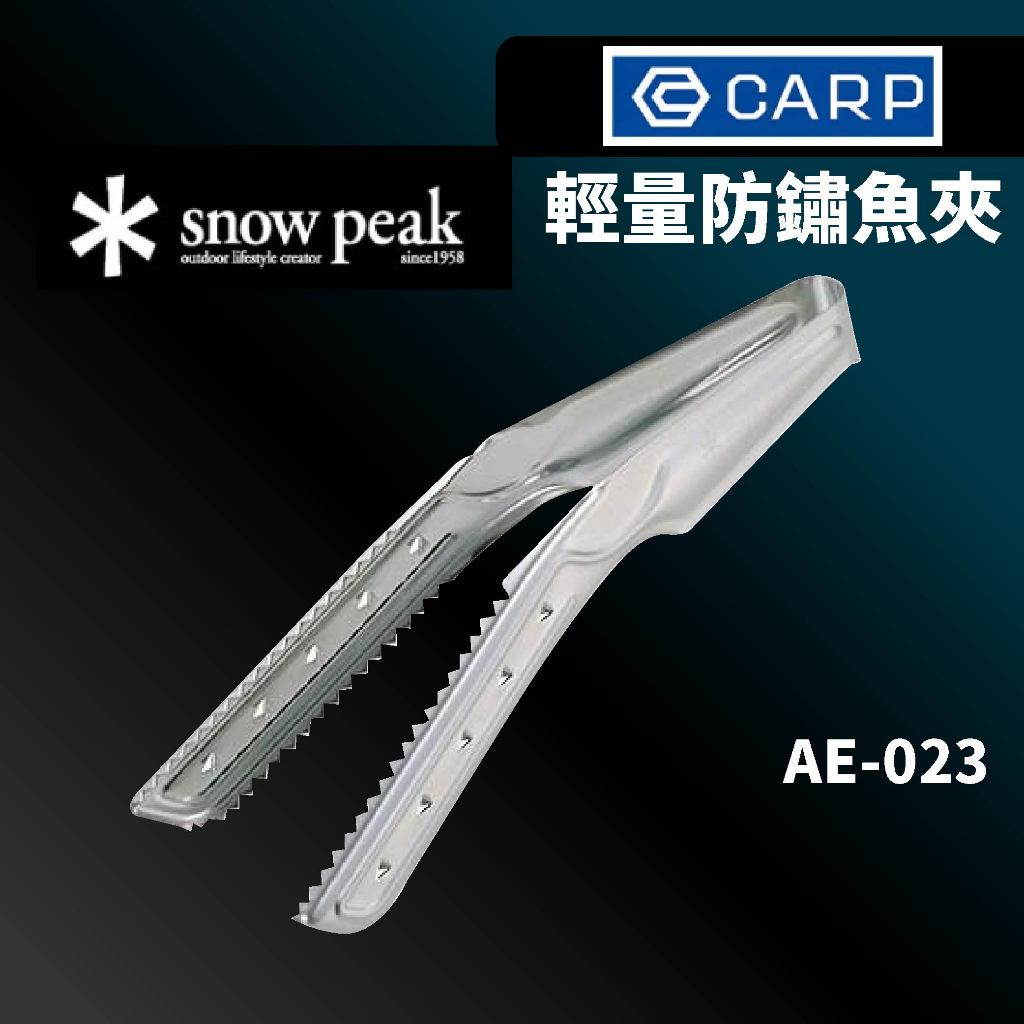 【獵漁人】CARP X Snow peak 日本製 超輕量 白鐵不鏽鋼夾 控魚器 抓魚器 控魚鉗 控魚夾 夾魚器 夾魚鉗
