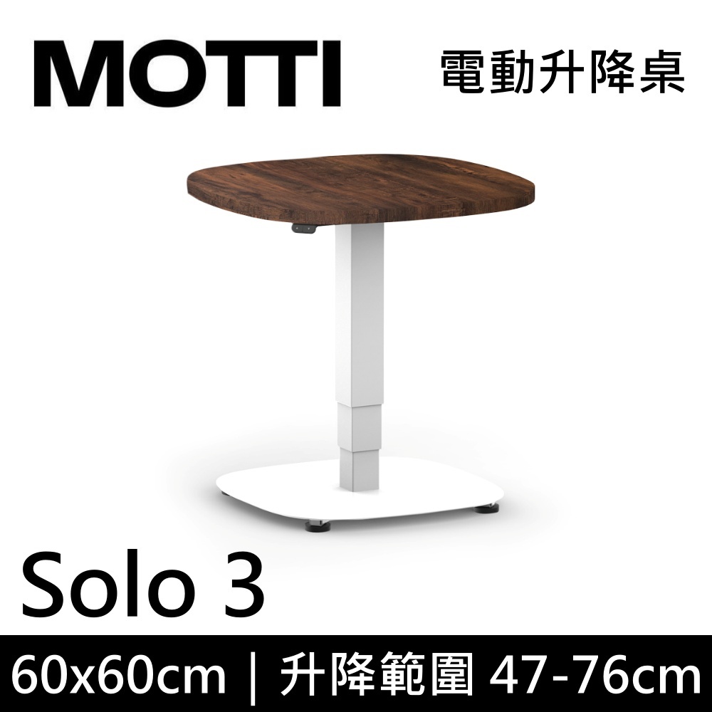 MOTTI 電動升降桌 Solo 3 單腳邊桌 咖啡桌 工作桌 茶几