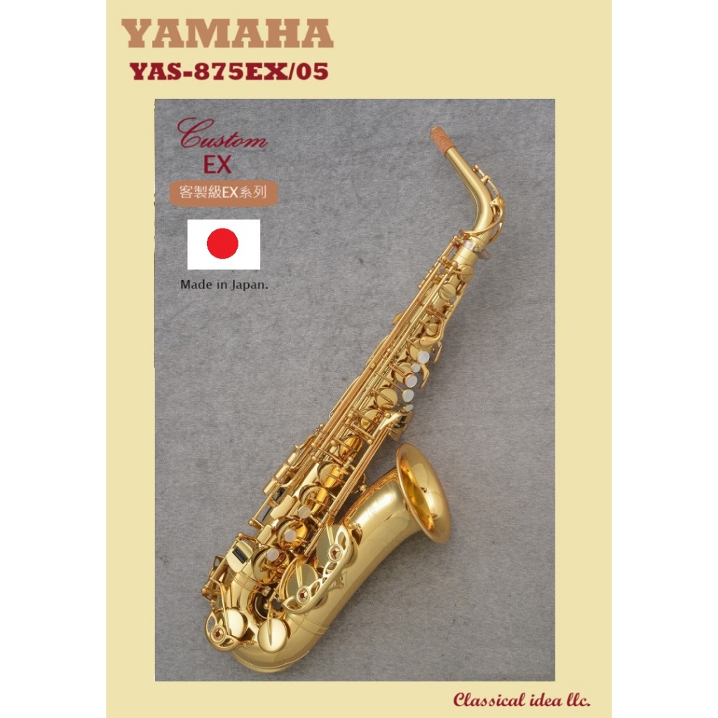 【古點子樂器】YAMAHA YAS-875EX/05🎷CustomEX客製級 日本製 中音薩克 ALTO SAX 公司貨