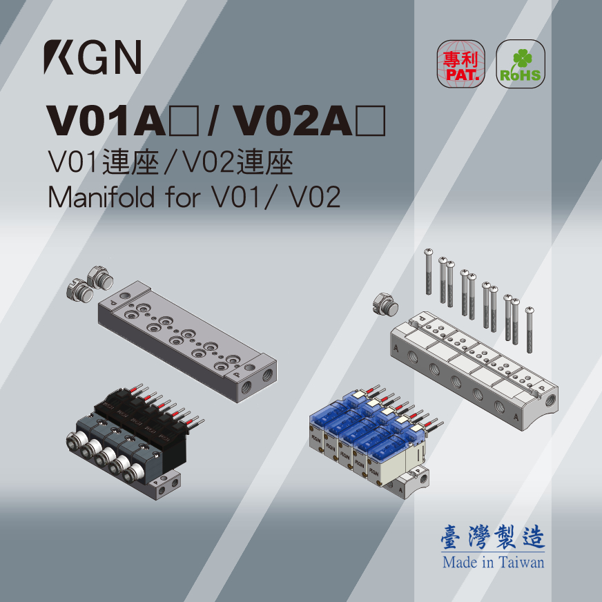 KGN飛泰 V01 V02電磁閥連座 複合式連座 A型 底座 匯流排 V閥系列專用 客訂 Mainfold