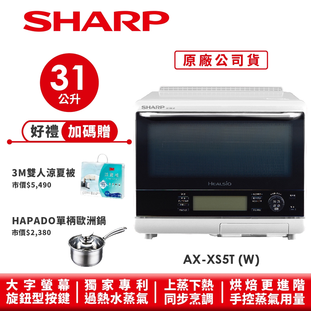 【SHARP夏普】自動料理兼烘培水波爐 洋蔥白 AX-XS5T(W) 31L