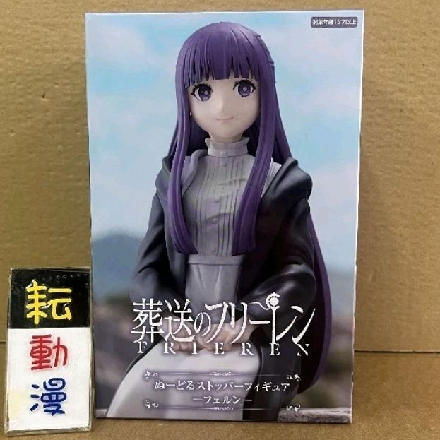 ✨耘動漫 現貨 FuRyu 景品 葬送的芙莉蓮 費倫 泡麵蓋 公仔 坐姿公仔 肥倫 再版