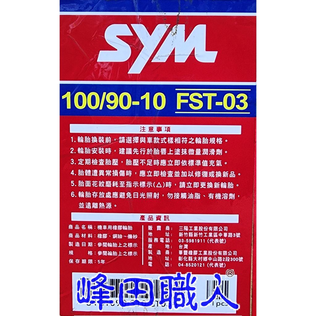 峰田職人 SYM 三陽原廠 螳螂胎 90/90/10  350/10  100/90/10 公司貨 隨貨附發票 台灣製