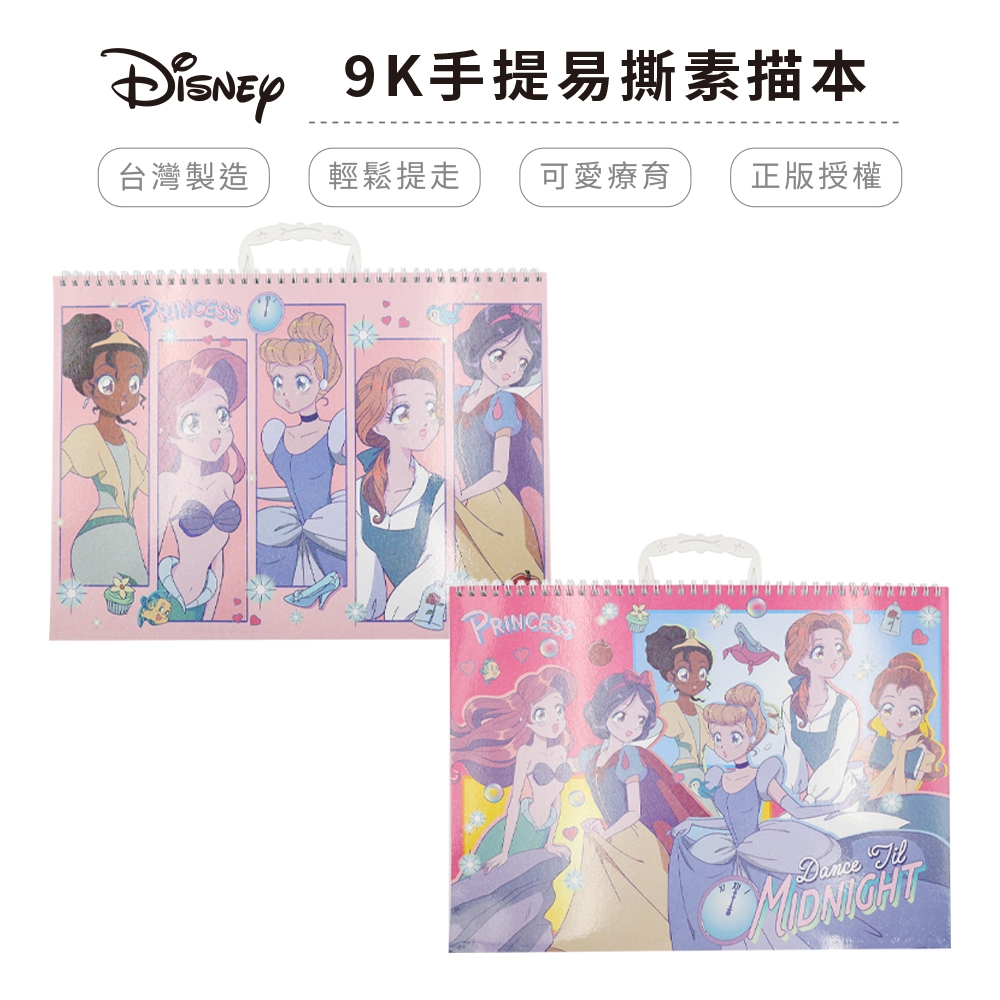 迪士尼 Disney 浪漫公主 9K手提易撕素描本 素描本 繪畫本 畫圖本【5ip8】