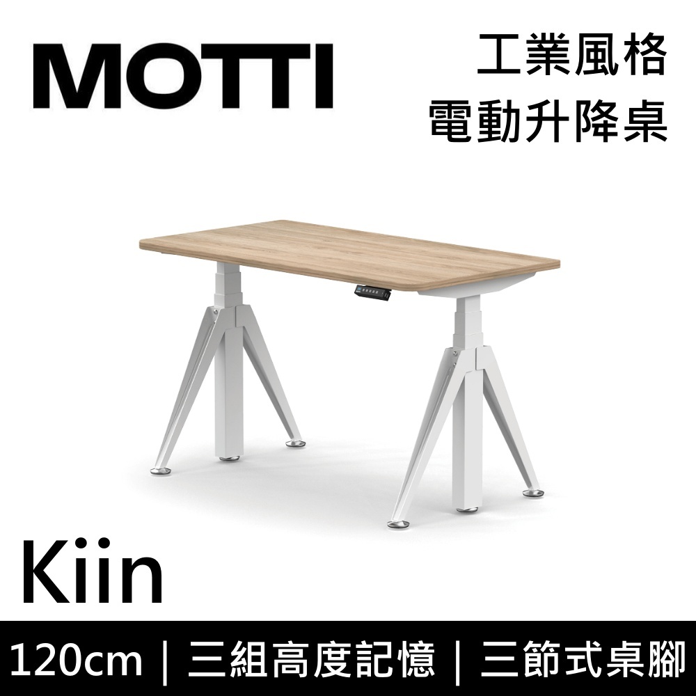 MOTTI Kiin系列 電動升降桌 120cm 含基本安裝  辦公桌 電腦桌 直覺操作 附USB孔 多顏色搭配