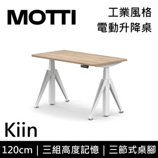 MOTTI Kiin系列 電動升降桌 120cm 含基本安裝 辦公桌 電腦桌 直覺操作 附USB孔 多顏色搭配