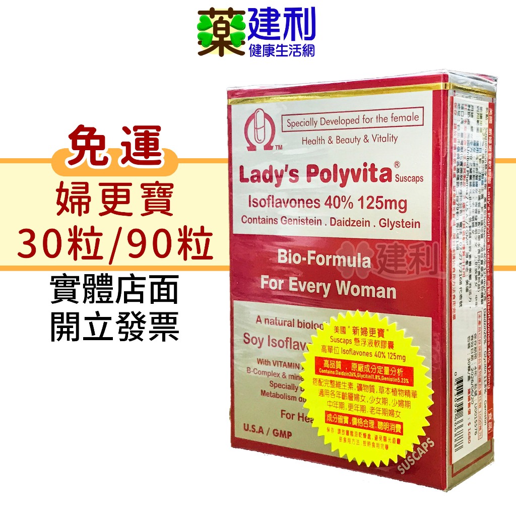 【免運】LADY'S POLYVITA 婦更寶 膠囊 女性營養 葉酸 大豆異黃酮 維他命 更年期 熟女保健-建利健康生活