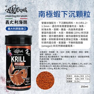 HAQUOSS 義大利海酷 南極蝦下沉顆粒 250ml 適用雜食 肉食 底棲 淡水魚 海水魚 魚飼料