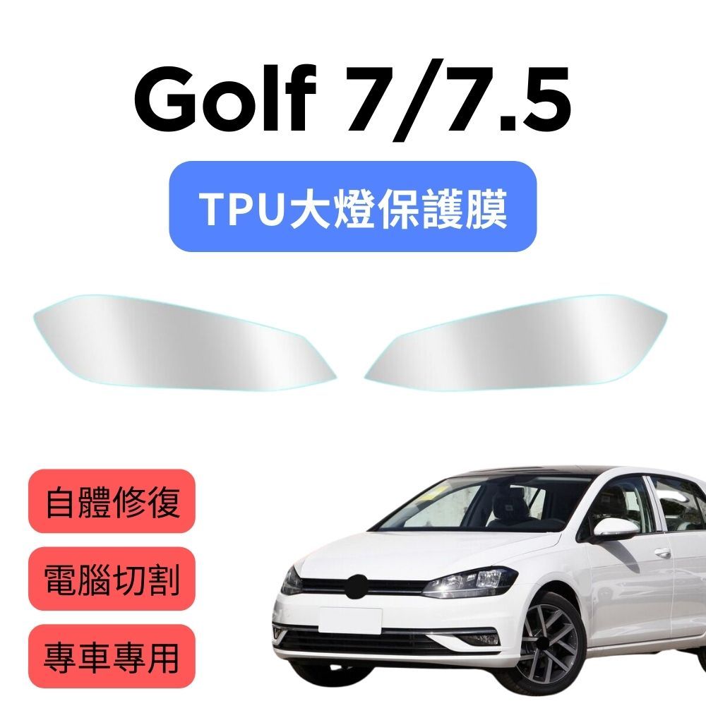 福斯 Golf 7 7.5 犀牛皮 大燈 保護膜 自體修復 TPU 燈膜 電腦裁切 Volkswagen 高爾夫 MK7