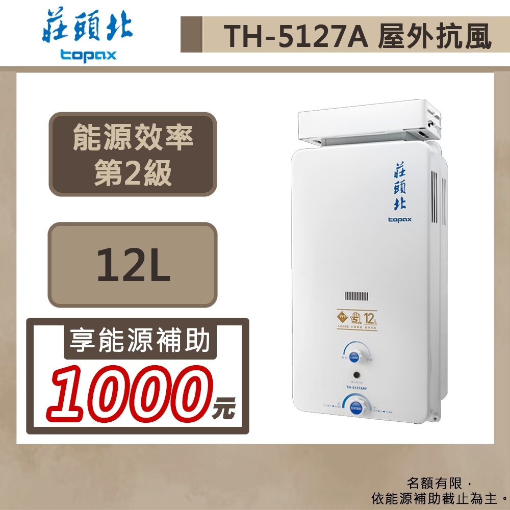 莊頭北-TH-5127ARF(NG1/RF式)-12公升加強抗風型-大廈專用熱水器-部分地區含基本安裝