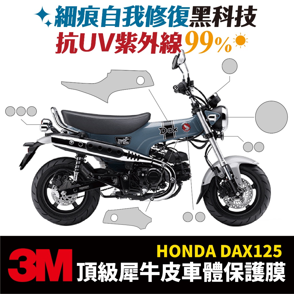 3M頂級犀牛皮卡夢 保護貼 貼膜 HONDA DAX125 dax 專用 臘腸狗 XILLA 改裝 配件 防刮