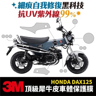 3M頂級犀牛皮 高光 霧面 保護貼 貼膜 HONDA DAX125 dax 專用 臘腸狗 Xilla 改裝 防刮 儀錶板