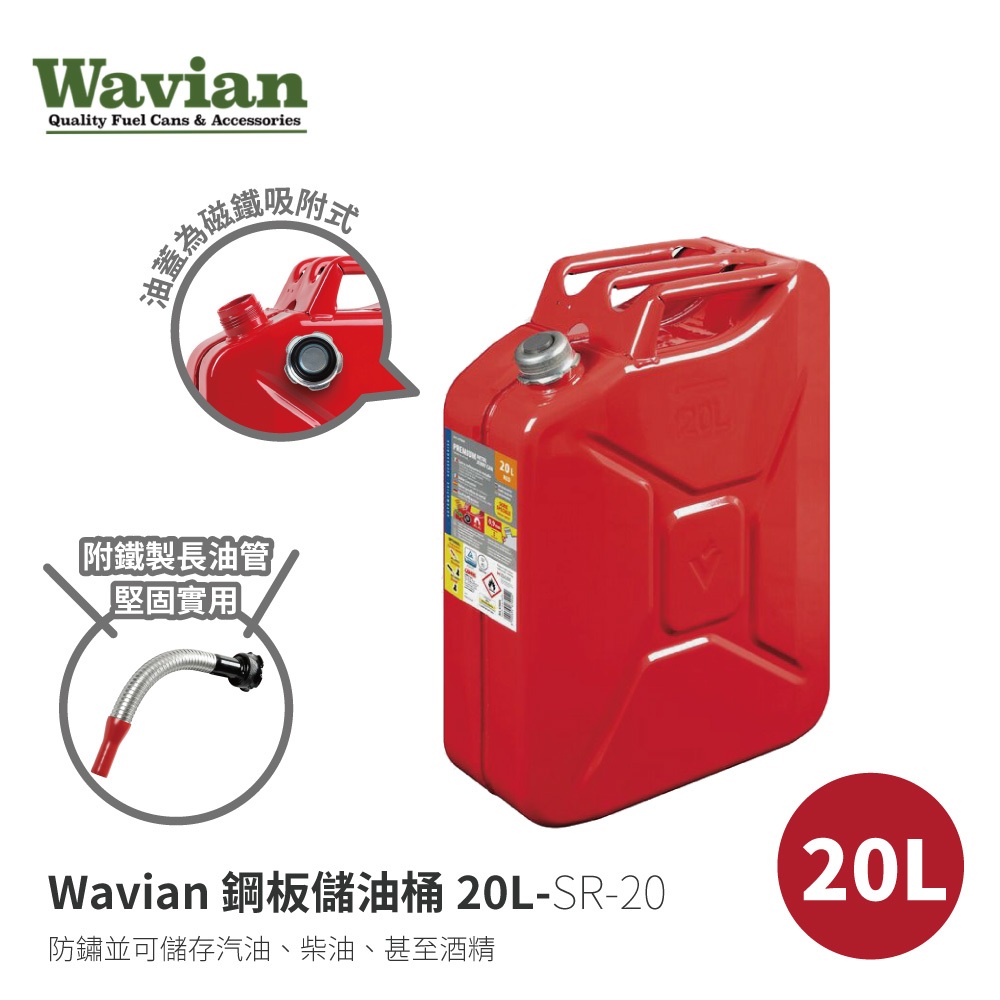 【美國Wavian】SR-20 鋼板儲油桶 20L 20公升防火油桶 備用油瓶油罐 汽化爐汽化燈去漬油瓶 ER-20