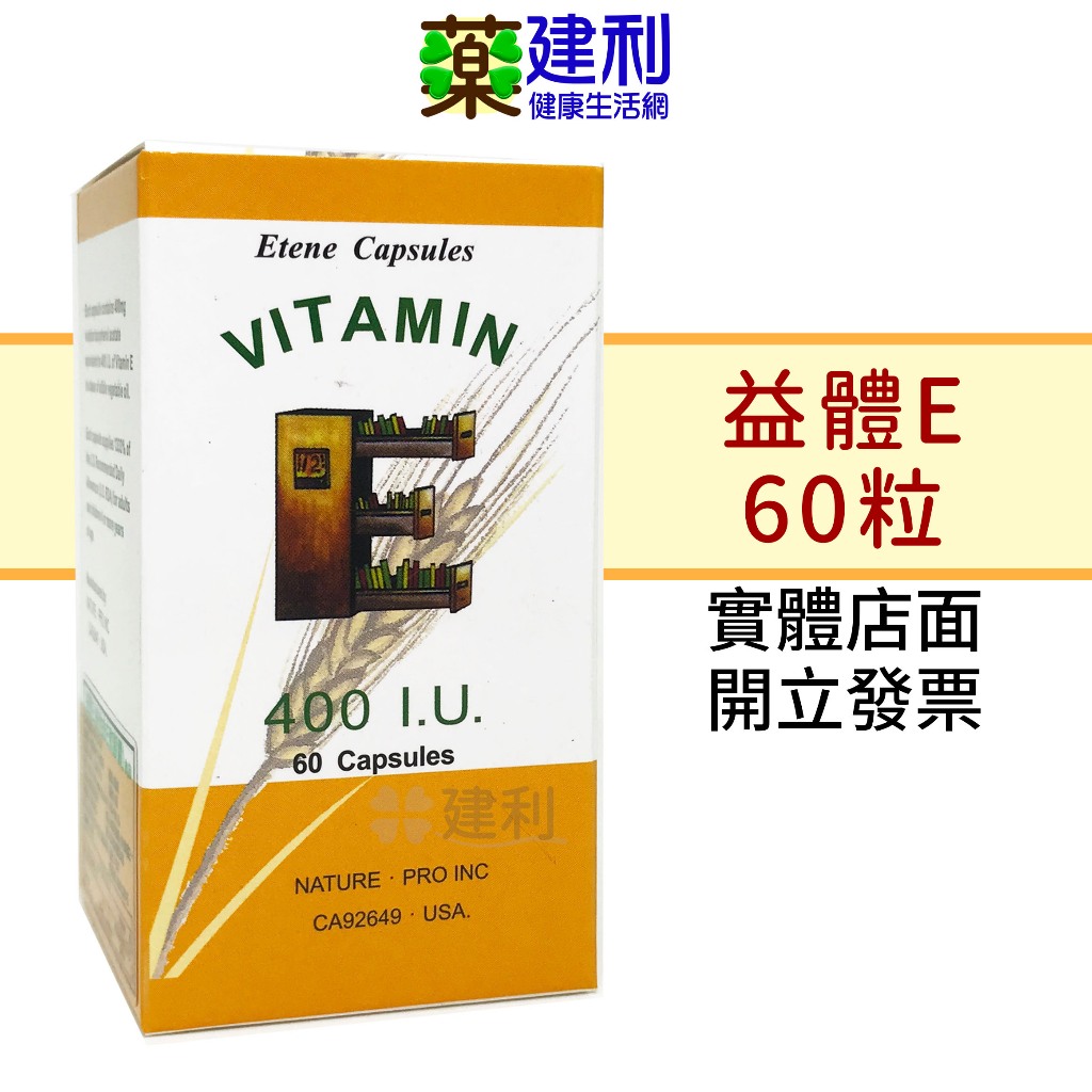 益體E 60粒 維他命E 400IU 軟膠囊 美國原產 維生素E -建利健康生活網