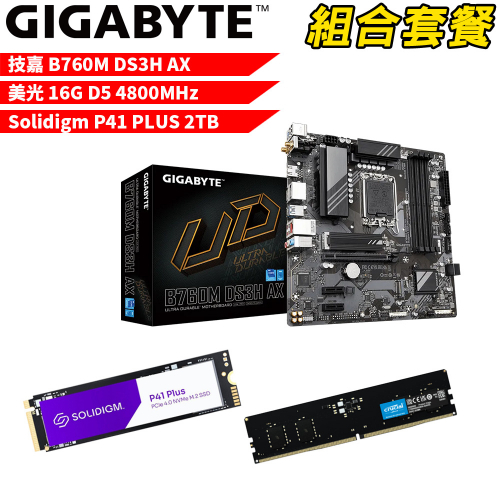 DIY-I492【組合套餐】技嘉 B760M DS3H AX主機板+美光DDR5 16G記憶體+P41 PLUS 2TB