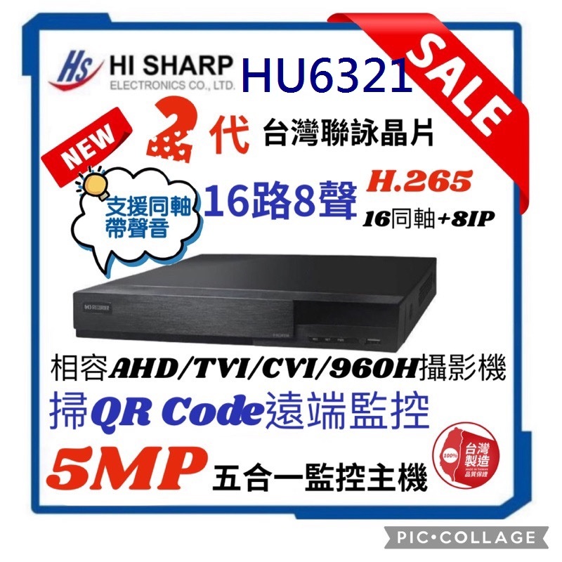 昇銳HS-HU6321  16路8聲 5MP  DVR 五合一錄放影機