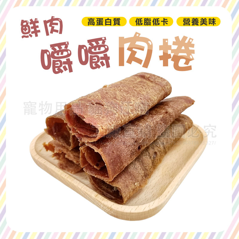 dreamypet【 買10送1】嚼嚼肉捲 肉捲 鮮肉肉捲 狗零食 寵物點心 雞肉捲 牛肉捲 寵物零食 寵物肉乾