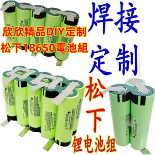 【欣欣精品】松下 動力18650電池組 12v 16v 18v20v 電動工具電池 電鉆 電扳手 起子機等鋰電池組定制