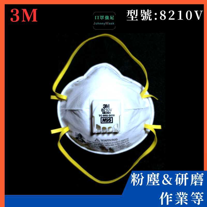 【口罩強尼】【N95口罩】3M口罩 8210V 頭戴式 碗型 防護口罩 防塵口罩(研磨、粉塵、木屑、粒狀物汙染)