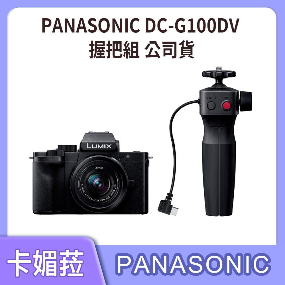 現貨 PANASONIC DC-G100DV 握把組 公司貨 新品上市 含贈品 官網登錄送鏡頭折價券3000+原廠電池
