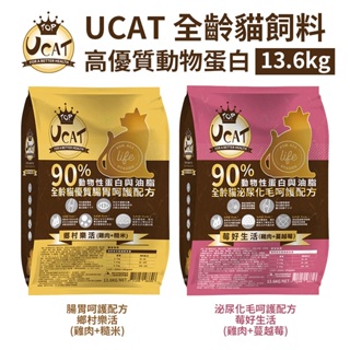 水解蛋白90%高優質肉類蛋白含量【 UCAT全齡貓飼料】雞肉+蔓越莓/雞肉+糙米 (13.6Kg) 挑嘴貓剋星