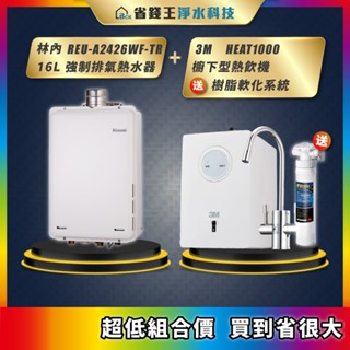 REU-A2426WF-TR 林內 24L強制排氣熱水器 + 3M HEAT1000 櫥下型熱飲機 送 樹脂軟化系統