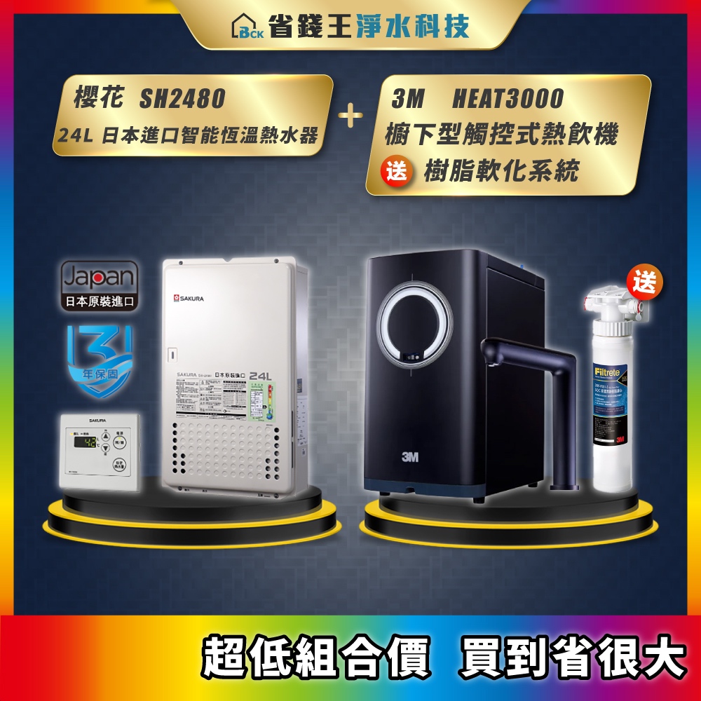 櫻花 SH2480 24L 日本進口智能恆溫熱水器 + 3M HEAT3000 櫥下型觸控式熱飲機 送 樹脂軟化系統