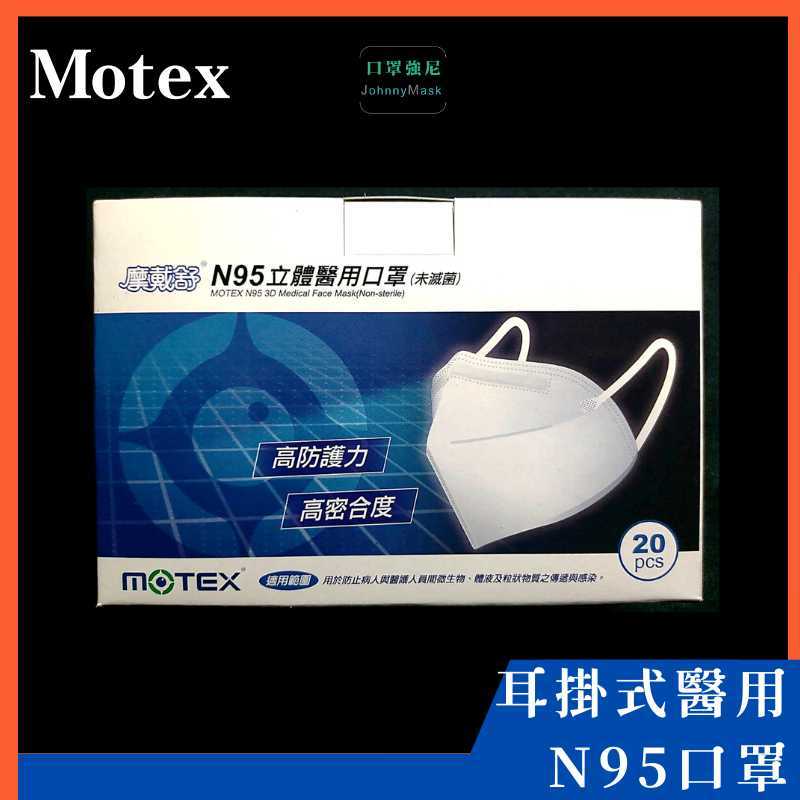 【口罩強尼】【醫療級】【N95】摩戴舒 MOTEX 耳掛式 N95 3D口罩 華新 醫療口罩 蚌型 單片