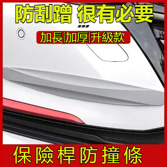 汽車前後保險桿防撞條 車門通用型 防擦防蹭 無痕黏貼 車門 保險桿 車尾 車身保護裝飾條 保險桿防撞條 前後保桿防撞條