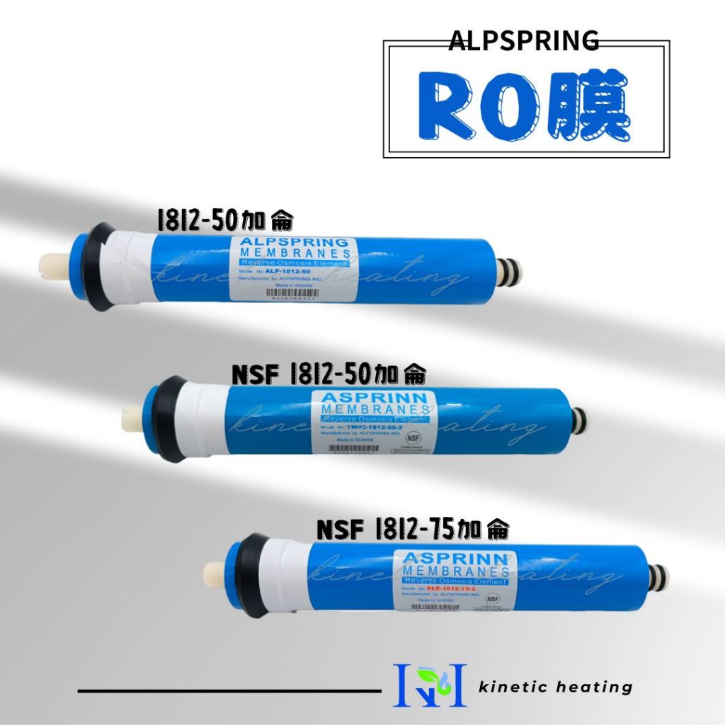 【KH淨水】ASPRINN NSF認證膜片 規格1812 (50G~75G) RO膜，家用RO機， NT:460起