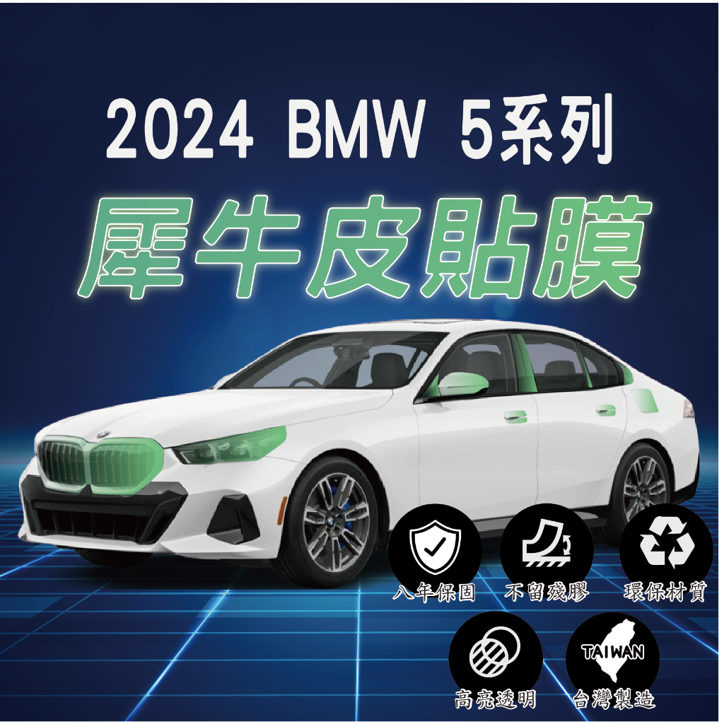 【台灣現貨開發票】BMW G60 5系列 2024 G60 520I BMWG60 TPU 貼膜 犀牛皮 車漆防護膜
