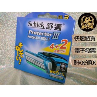 舒適 捍將3刮鬍刀片4+2入 【揪發購】舒適牌 Schick Protector3 捍將3 刮鬍刀片