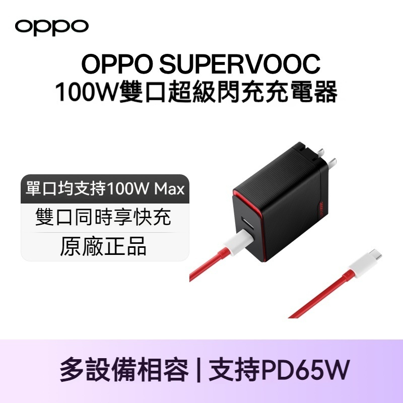 OPPO 原廠 SUPERVOOC 100W 雙口超級閃充充電器套裝 USB+Type-C 雙孔快充 PD 1U1C