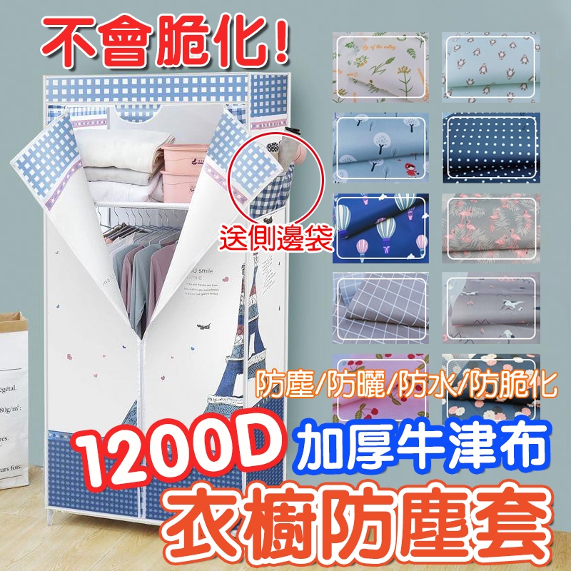 【0元免運牛津布】1200D加厚牛津布 衣櫥防塵套 可客製 簡易衣櫃防塵罩 鞋架防塵 防曬防水防潮 衣櫥布套 鞋櫃防塵