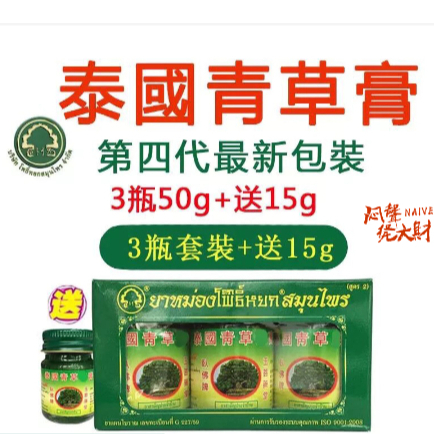 【泰國正品】新款加強版-青草膏禮盒50g*3罐 送15g1罐