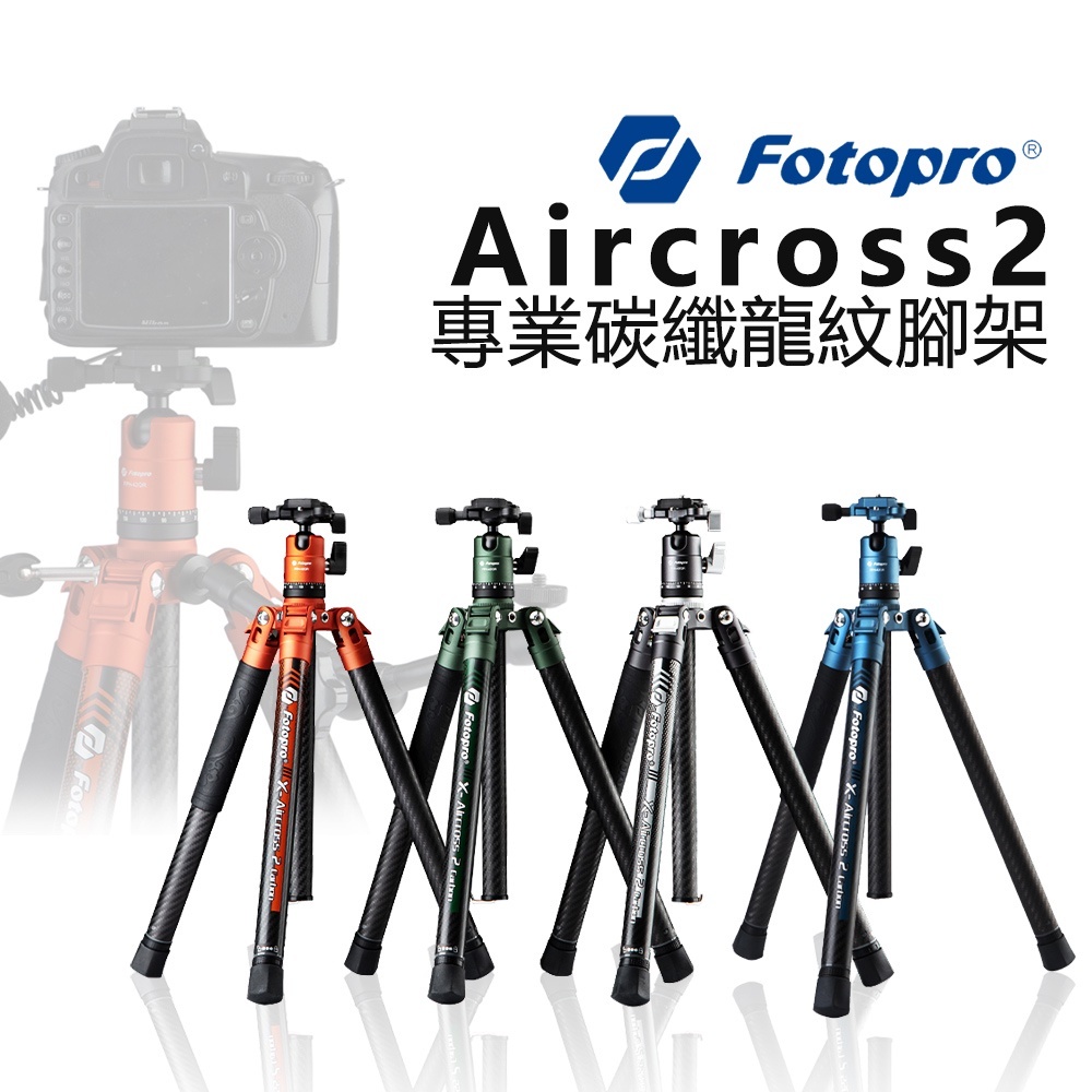 Fotopro 富圖寶 X-GO Aircross 2 專業碳纖龍紋腳架 含雲台 三腳架 超輕巧 自拍架 二手