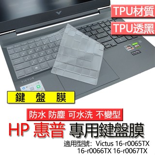 HP 惠普 Victus 16-r0065TX 16-r0066TX 16-r0067TX 鍵盤膜 鍵盤套 鍵盤保護膜