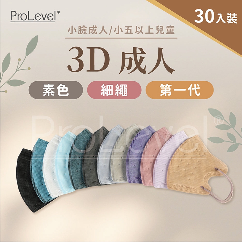 台灣優紙P- 3D細繩口罩 /第一代/ 小臉款【成人】 30片/盒  台灣製造 醫療級 PROLEVEL