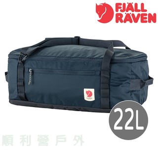 Fjallraven High Coast Duffel 22 旅行袋 海軍藍 23200266 後背包 手提袋 順利營