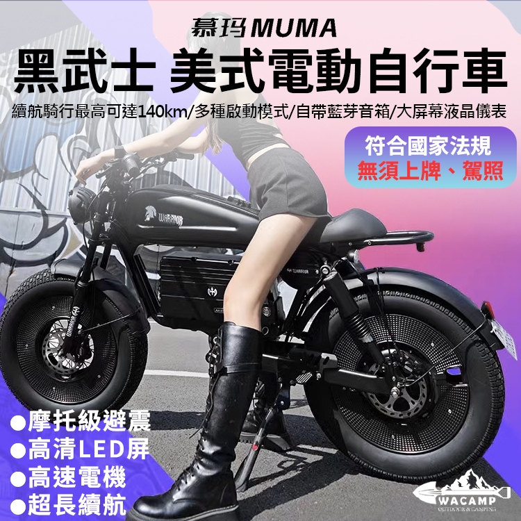 【WaCamp挖坑】/台中現貨/MUMA慕瑪 黑武士電動自行車|復古美式機車設計|多種啟動模式|三種騎行模式|藍芽音箱