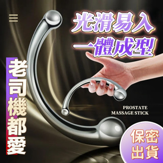 臺灣出貨 8HR⚡現貨 金屬雙頭按摩棒 後庭按摩器 自慰器 前列腺G點按摩棒 雙頭可用 C型 擴肛 SM 情趣用品F53