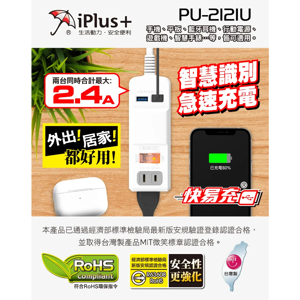 PU-2121U 保護傘 iPlus+ 快易充 雙USB 5V2.4A 智慧充電組 延長線 90度轉向插頭 過載斷電
