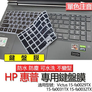 HP 惠普 Victus 15-fa0029TX 15-fa0031TX 15-fa0032TX 注音 繁體 鍵盤膜 鍵