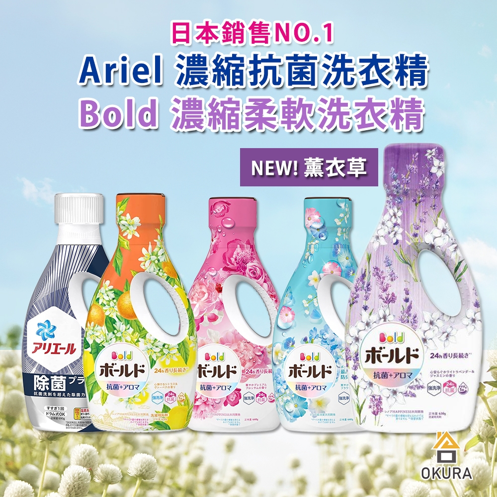 【大倉本舖】日本 P&amp;G ARIEL 濃縮 抗菌洗衣精 Bold 柔軟洗衣精 抗菌 室內晾衣 除臭 洗衣精 柔軟精 PG