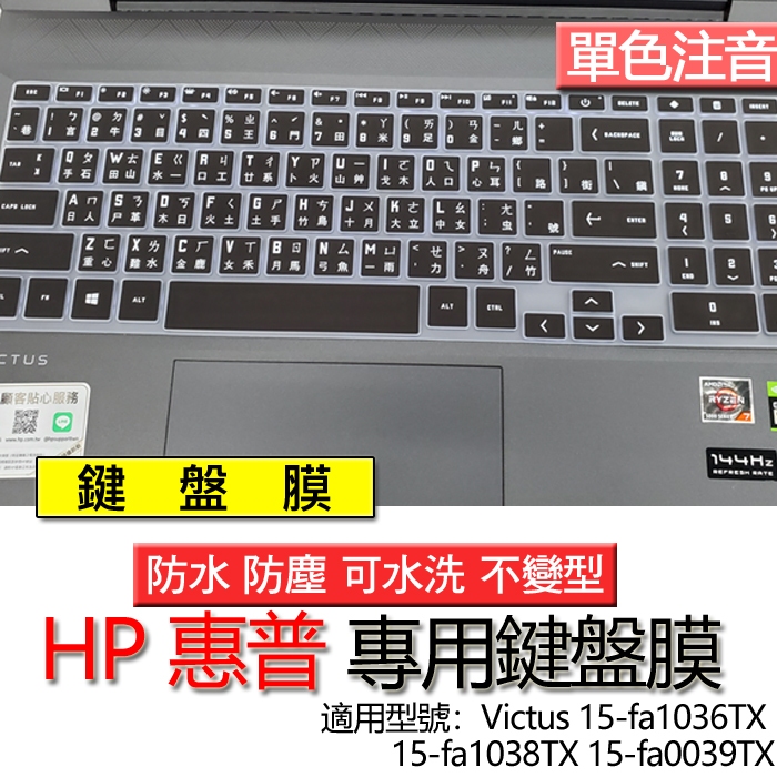 HP 惠普 Victus 15-fa1036TX 15-fa1038TX 15-fa0039TX 注音 繁體 鍵盤膜 鍵